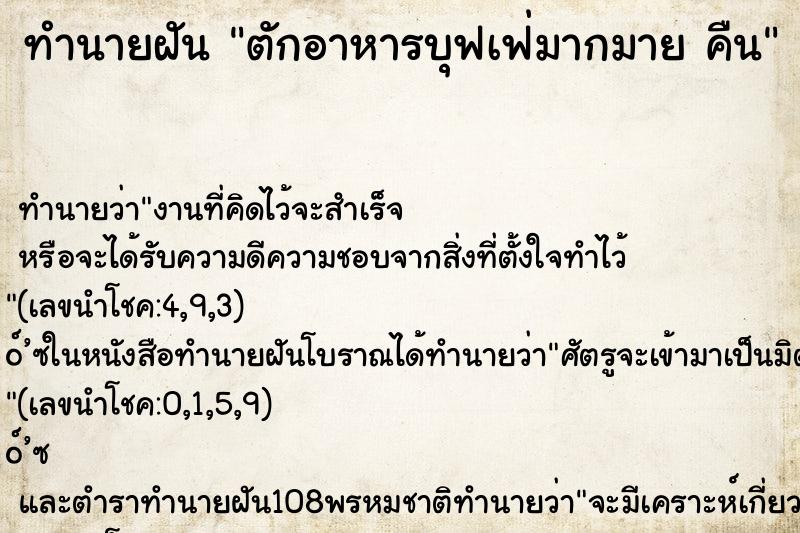 ทำนายฝันทำนายฝันตักอาหารบุฟเฟ่มากมายคืน